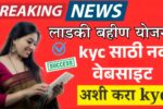 लाडकी बहीण योजना: E-KYC (केवायसी) साठी नवीन वेबसाईट आली! सरकारची मोठी घोषणा! केवायसी महिलांची नवीन यादी जाहीर 8th Pay Commission Salary