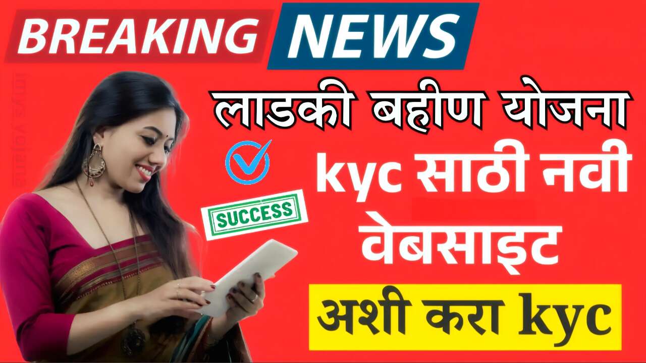 लाडकी बहीण योजना: E-KYC (केवायसी) साठी नवीन वेबसाईट आली! सरकारची मोठी घोषणा! केवायसी महिलांची नवीन यादी जाहीर 8th Pay Commission Salary