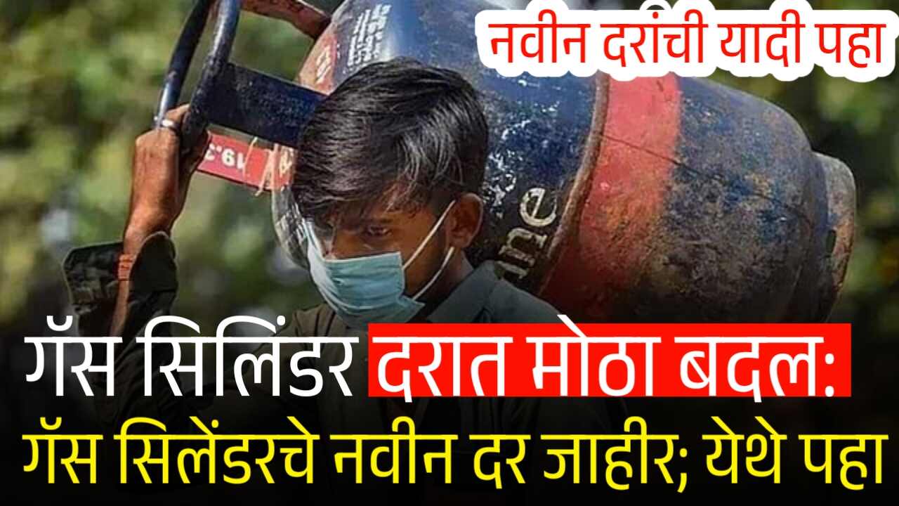 गॅस सिलिंडर दरात आजपासून मोठा बदल: गॅस सिलेंडरचे नवीन दर पहा Gas Cylinder Price