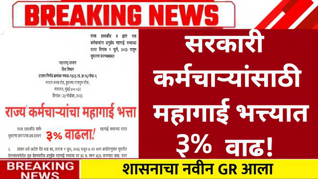 कर्मचाऱ्यांना दिवाळी गिफ्ट मिळाले! महागाई भत्त्यात 3 टक्के वाढ; शासन निर्णय जाहीर Dearness Allowance