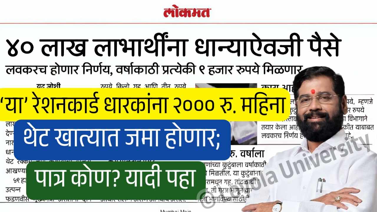 ‘या’ रेशनकार्ड धारकांना आता दरमहा २००० रुपये थेट खात्यात जमा होणार; पात्र कोण? यादी पहा Ration Card Holders