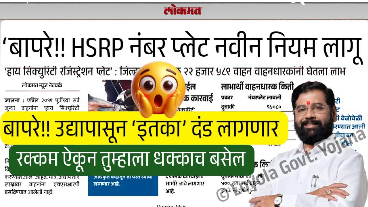 बापरे!! HSRP नंबर प्लेट न बसवल्यास तब्बल एवढा दंड; नवीन नियम पहा HSRP Plate New Rules