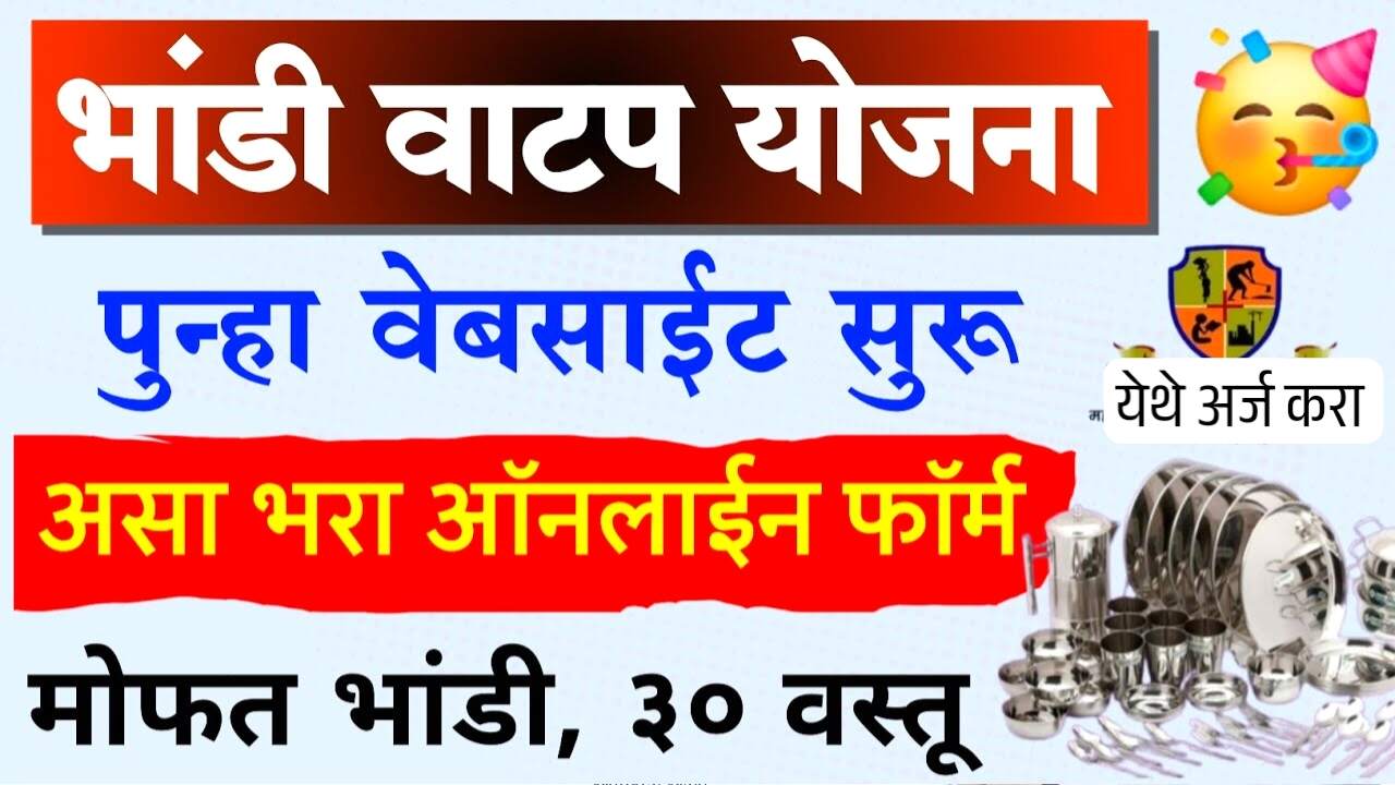 मोफत भांडी वाटप योजना पुन्हा सुरू; अर्ज कसा करावा? पहा, लगेच भांडी सेट मिळणार! Mofat Bhandi Yojana
