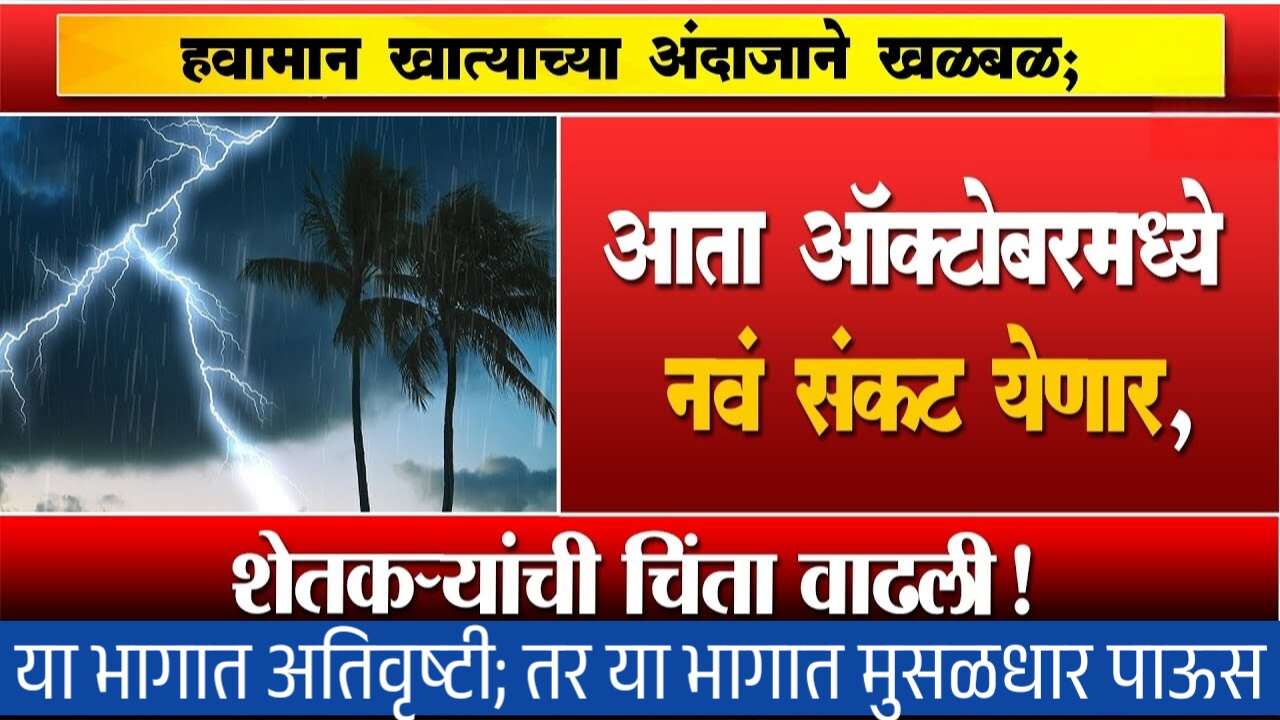 ऑक्टोबरमध्ये भयंकर संकट; हवामान खात्याच्या अंदाजाने उडाली खळबळ; नवीन हवामान अंदाज पहा IMD Weather Report