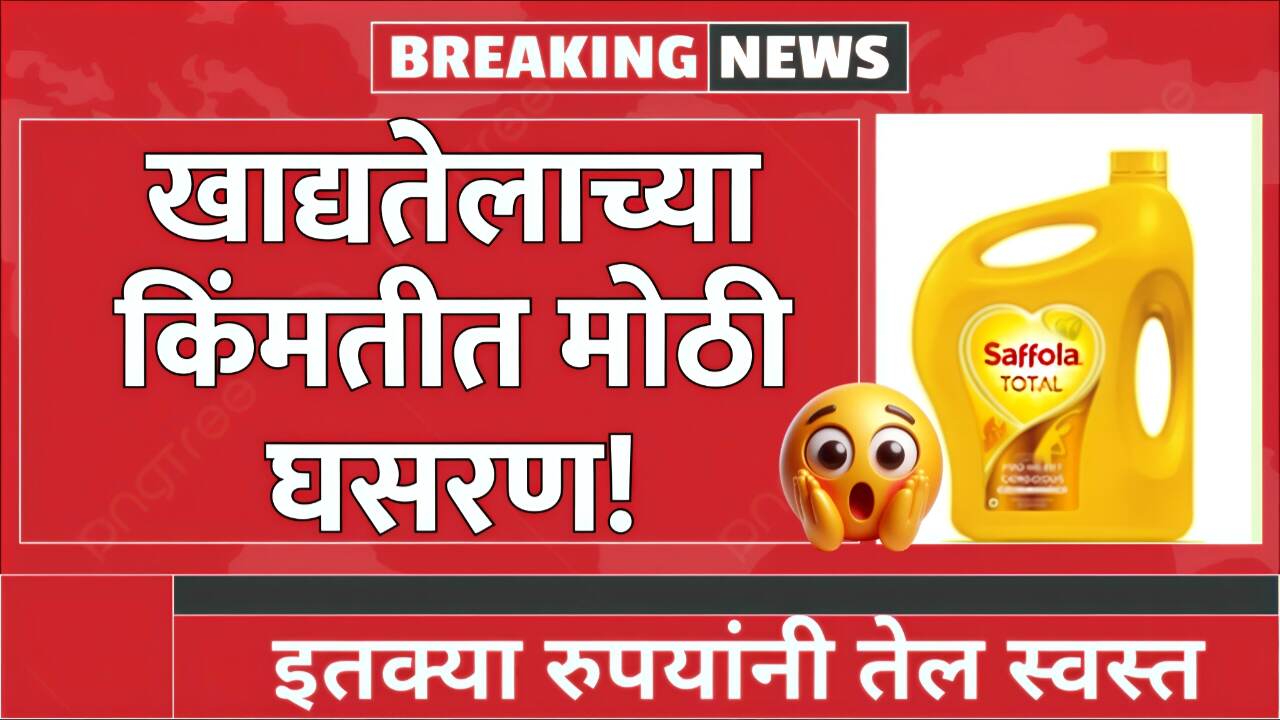 खाद्यतेलाच्या दरात मोठी घसरण; आज नवीन भाव जाहीर! येथे पहा Edible Oil Price Drop
