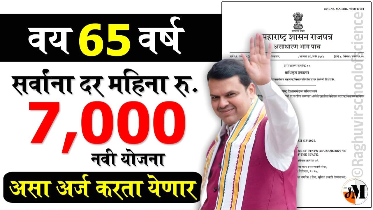 ज्येष्ठ नागरिकांसाठी दरमहा ७,००० रूपये देणारी नवीन योजना सुरू; अर्ज प्रक्रिया आणि संपूर्ण माहिती पहा Senior Citizen Scheme