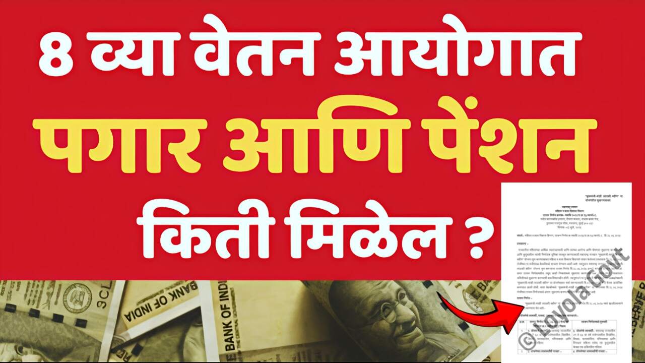 8 वा वेतन आयोग लागू झाल्यावर किती पगारवाढ आणि पेन्शनवाढ होणार? शासन निर्णय पहा 8th Pay Commission Salary