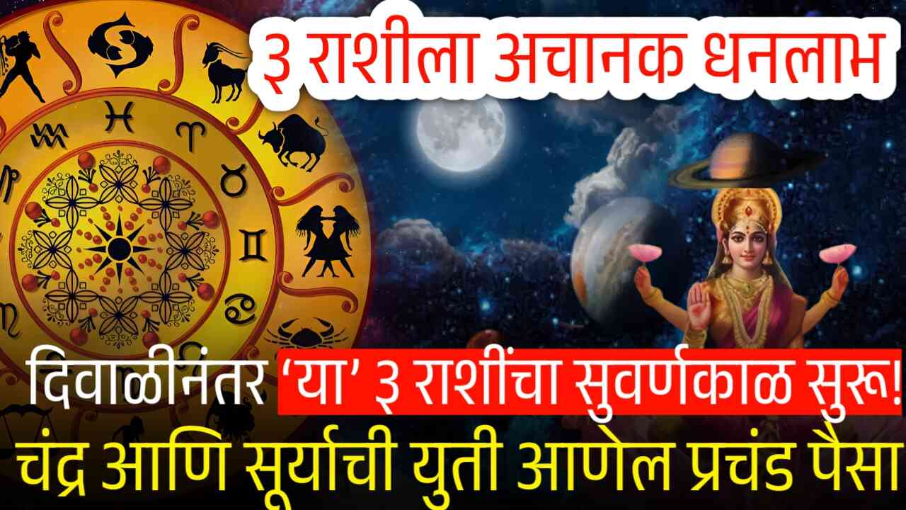 दिवाळीनंतर ‘या’ ३ राशींचा सुवर्णकाळ सुरू! चंद्र आणि सूर्याची युती आणेल प्रचंड धनसंपत्ती Crop Insurance