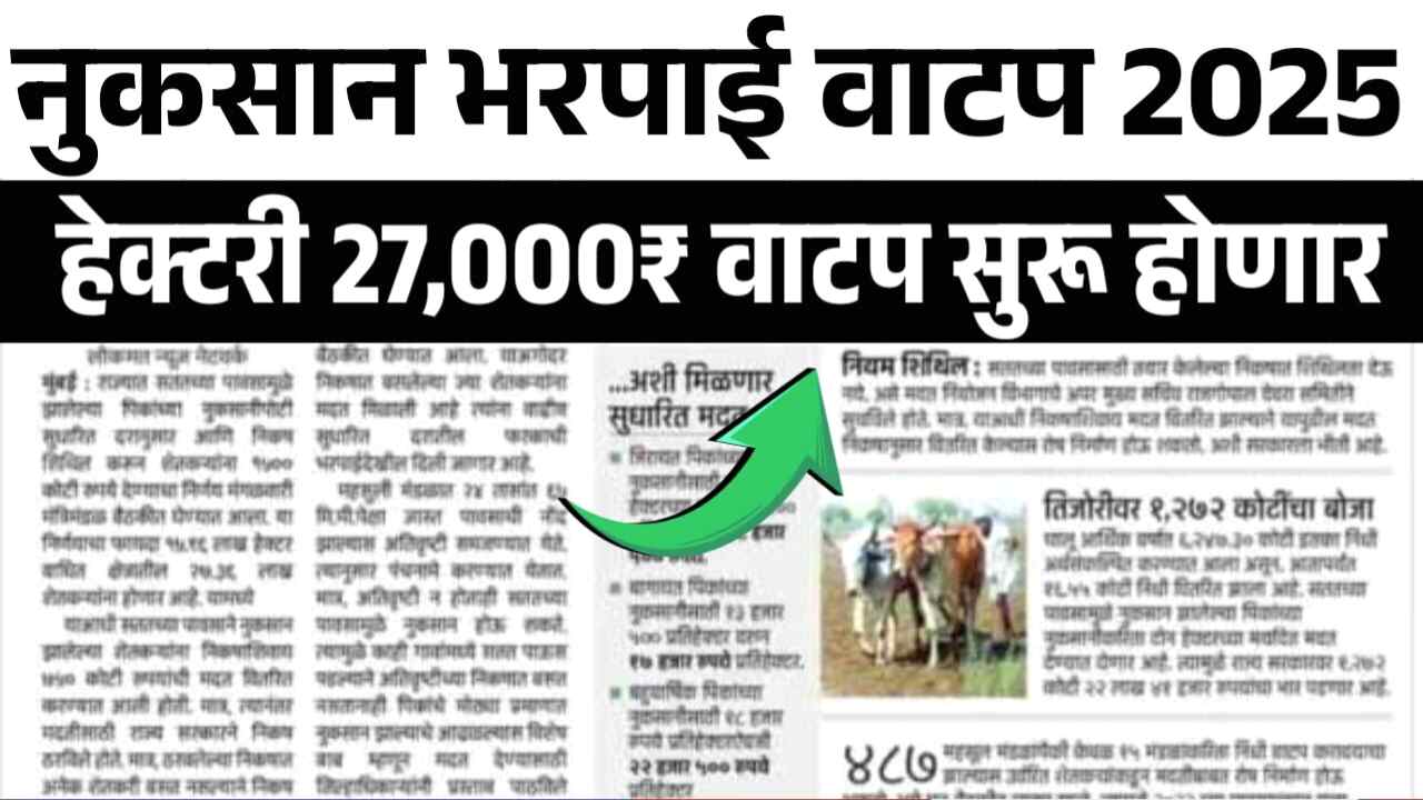 या जिल्ह्यात अतिवृष्टी नुकसान भरपाई हेक्टरी 27,000 रुपये मिळण्यास सुरुवात; यादी चेक करा