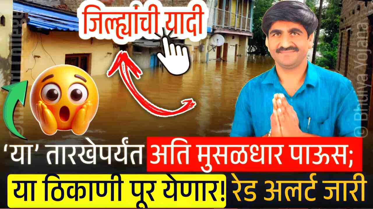 आजपासून पुढील ३ दिवस पावसाचा नुसता धुमाकूळ सुरू; कोणत्या जिल्ह्यात किती पाऊस पडणार? जिल्ह्यांची यादी पहा