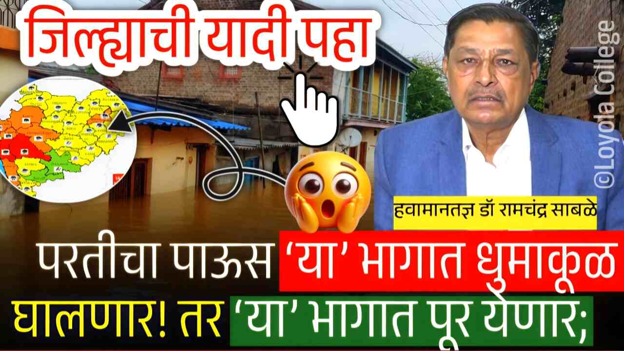 या आठवड्यात पाऊस कसा असेल? शेवटचा पाऊस कसा आहे? रामचंद्र साबळे नवीन अंदाज पहा