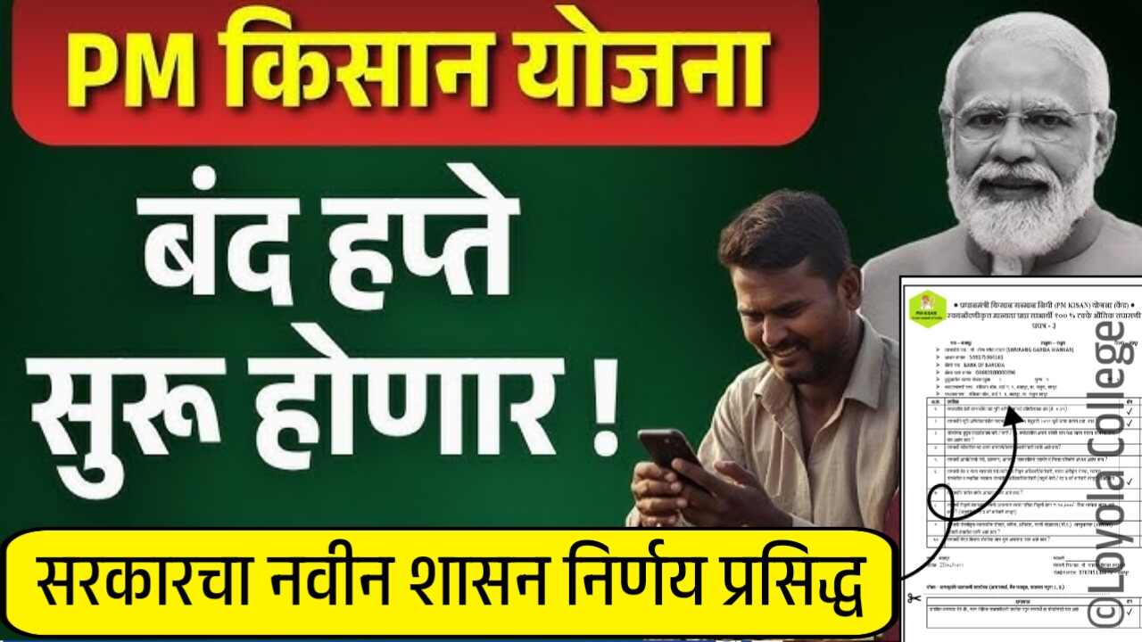 पीएम किसान योजनेचे बंद पडलेले हप्ते पुन्हा सुरू करण्याची सुवर्णसंधी! 'हे' नवीन काम लगेच करा PM Kisan Yojana Installment