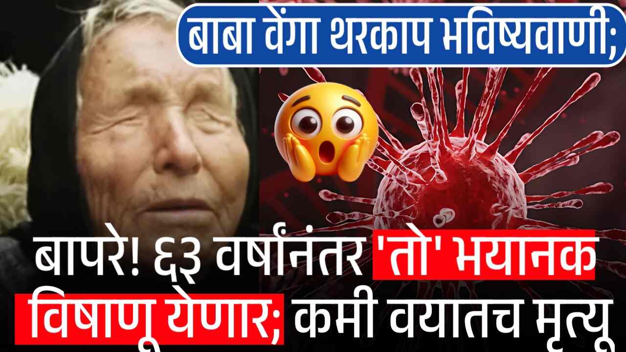 Baba Vanga: बापरे! ६३ वर्षांनंतर 'तो' भयानक विषाणू येणार; आता कमी वयातच होणार मृत्यू