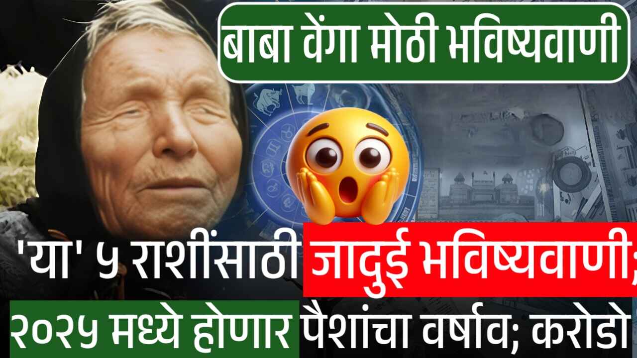 बाबा वेंगा मोठी भविष्यवाणी: 'या' ५ राशींसाठी केली जादुई भविष्यवाणी; २०२५ मध्ये होणार पैशांचा वर्षाव Soybean Price