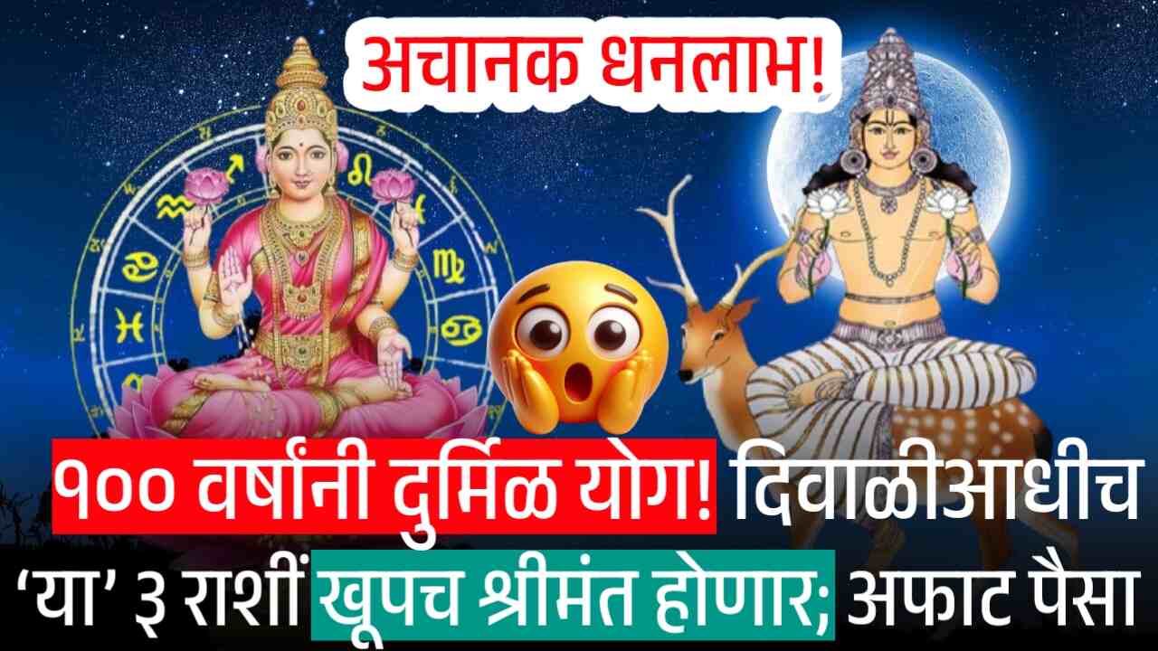 १०० वर्षांनी दुर्मिळ योग! दिवाळीआधीच ‘या’ ३ राशीं खूपच श्रीमंत होणार; मिळेल अफाट पैसा Soyabean Price