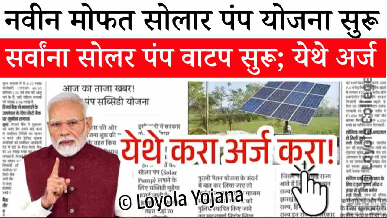पुन्हा मोफत सोलर पंप योजना सुरू; येथे अर्ज करा लगेच सोलर पंप वाटप होणार Solar Pump Subsidy