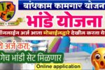 मोफत भांडी संच योजना' पुन्हा सुरू! येथे अर्ज करा लगेच भांडी सेट मिळणार Mofat Bhandi Yojana Apply