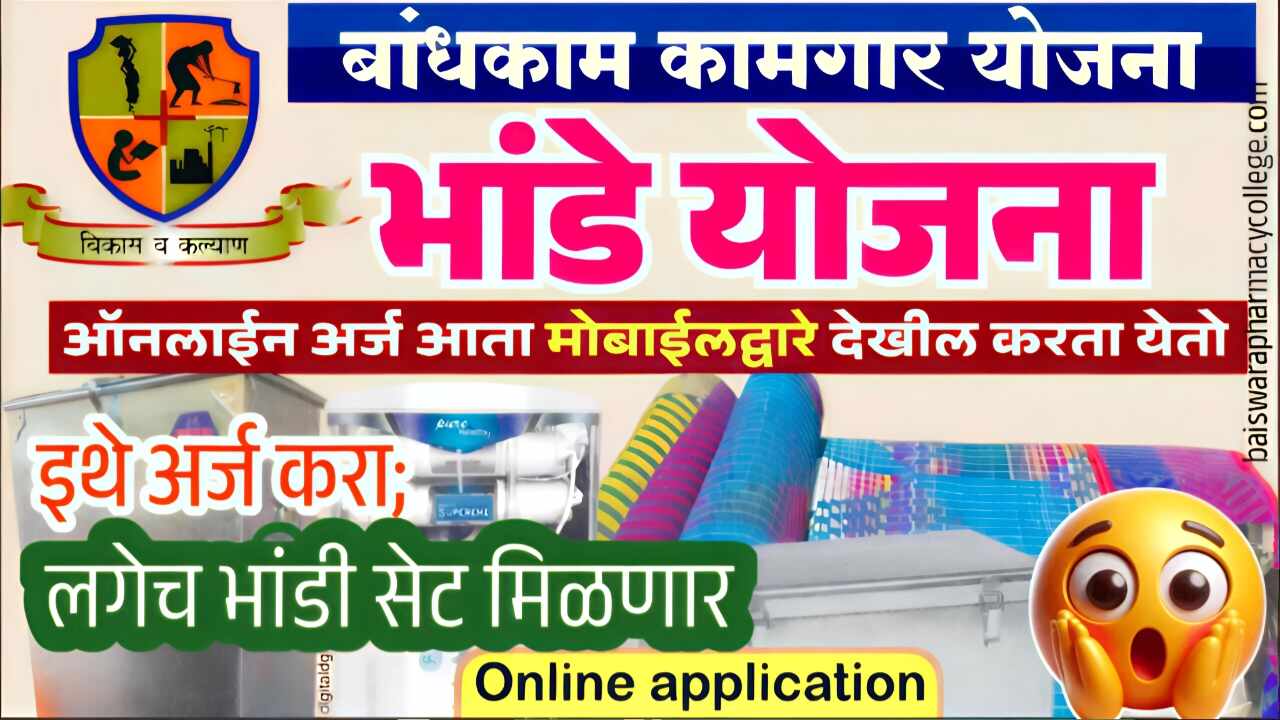 मोफत भांडी संच योजना' पुन्हा सुरू! येथे अर्ज करा लगेच भांडी सेट मिळणार Mofat Bhandi Yojana Apply