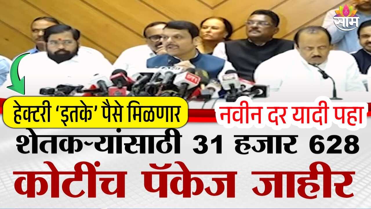 शेतकऱ्यांसाठी ऐतिहासिक मदत पॅकेज! प्रति हेक्टरी ₹४२,५०० पर्यंतचा मदत जाहीर; संपूर्ण यादी Kharip Crop Insurance List