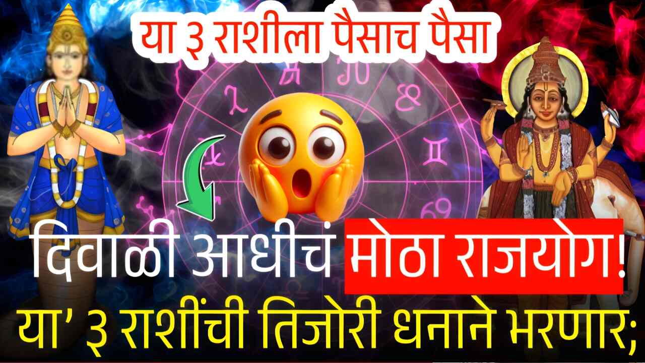 'या' ३ राशींची तिजोरी पैशाने भरेल! करोडो रुपयांचा लाभ, सुवर्णकाळ होणार सुरू Kharip Crop Insurance List