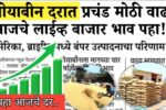 सोयाबीनच्या भावात मोठा बदल; यावर्षी दर कसे राहणार? लाईव्ह बाजार भाव पहा Soybean Rate Today
