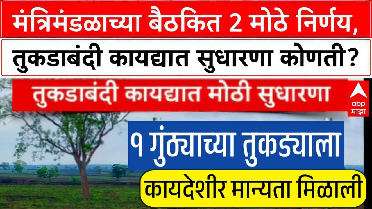 तुकडाबंदी कायद्यात मोठी सुधारणा! १ गुंठ्याच्या तुकड्याला कायदेशीर मान्यता, नोंदणी आता विनाशुल्क Land Registry