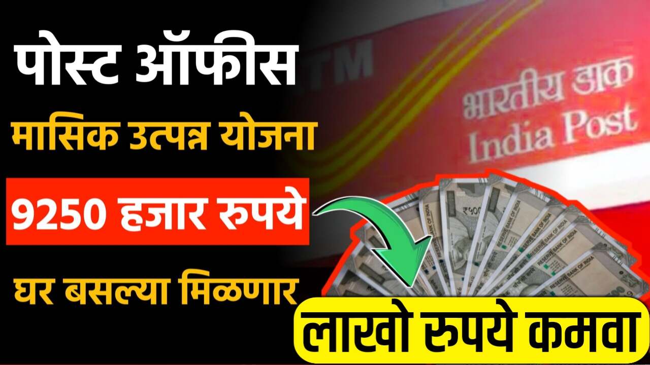 पोस्ट ऑफिस लोकप्रिय योजना: एकदाच गुंतवणूक करा, दर महिन्याला परतावा मिळवा Post Office Monthly Income Scheme