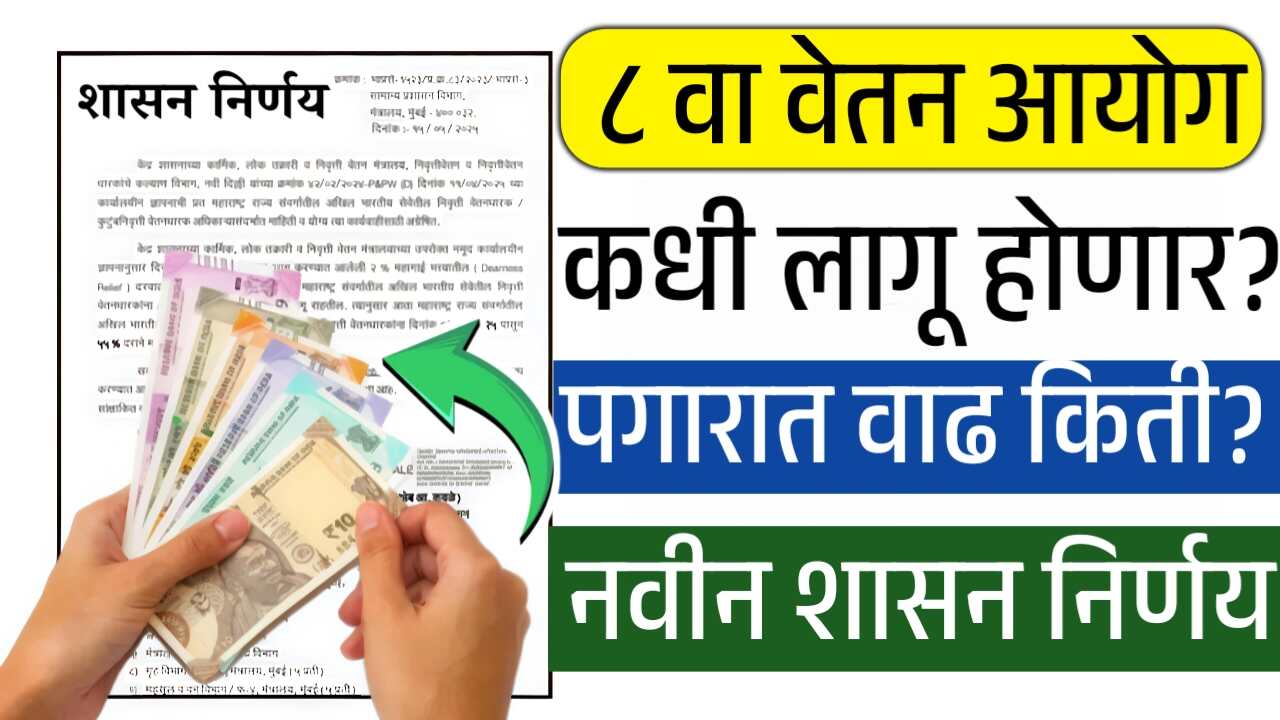 ८ वा वेतन आयोग कधी लागू होणार? पगारात किती वाढ होणार? शासन निर्णय आला 8th Pay Commission New List