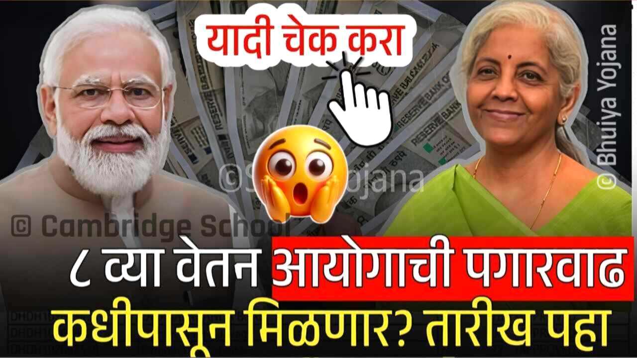 ८ वा वेतन आयोग कधी लागू होणार? आणि पगारात किती वाढ होणार? संपूर्ण यादीच तयार 8th Pay Commission Salary List