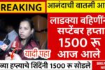 पैसे आले!! लाडक्या बहिणींनो सप्टेंबर चे 1500 रुपये बँक खात्यात जमा; यादीत तुमचे नाव चेक करा 8th Pay Commission DA