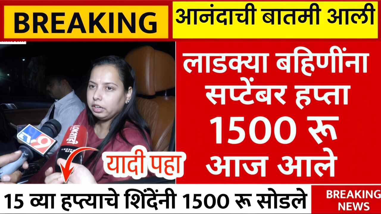 पैसे आले!! लाडक्या बहिणींनो सप्टेंबर चे 1500 रुपये बँक खात्यात जमा; यादीत तुमचे नाव चेक करा 8th Pay Commission DA