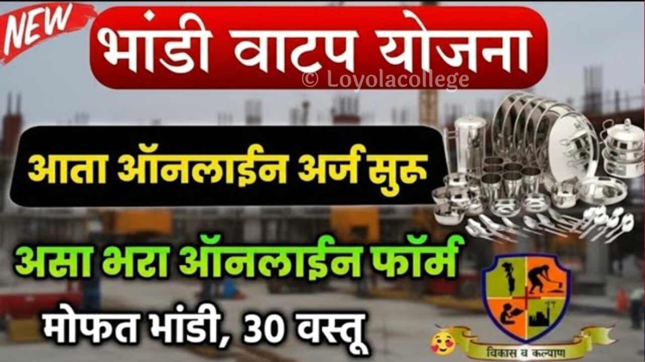 पुन्हा मोफत भांडी संच वाटप योजना सुरू: येथे अर्ज करा, लगेच ३० वस्तूंचा सेट मिळणार! Mofat Bhandi Yojana