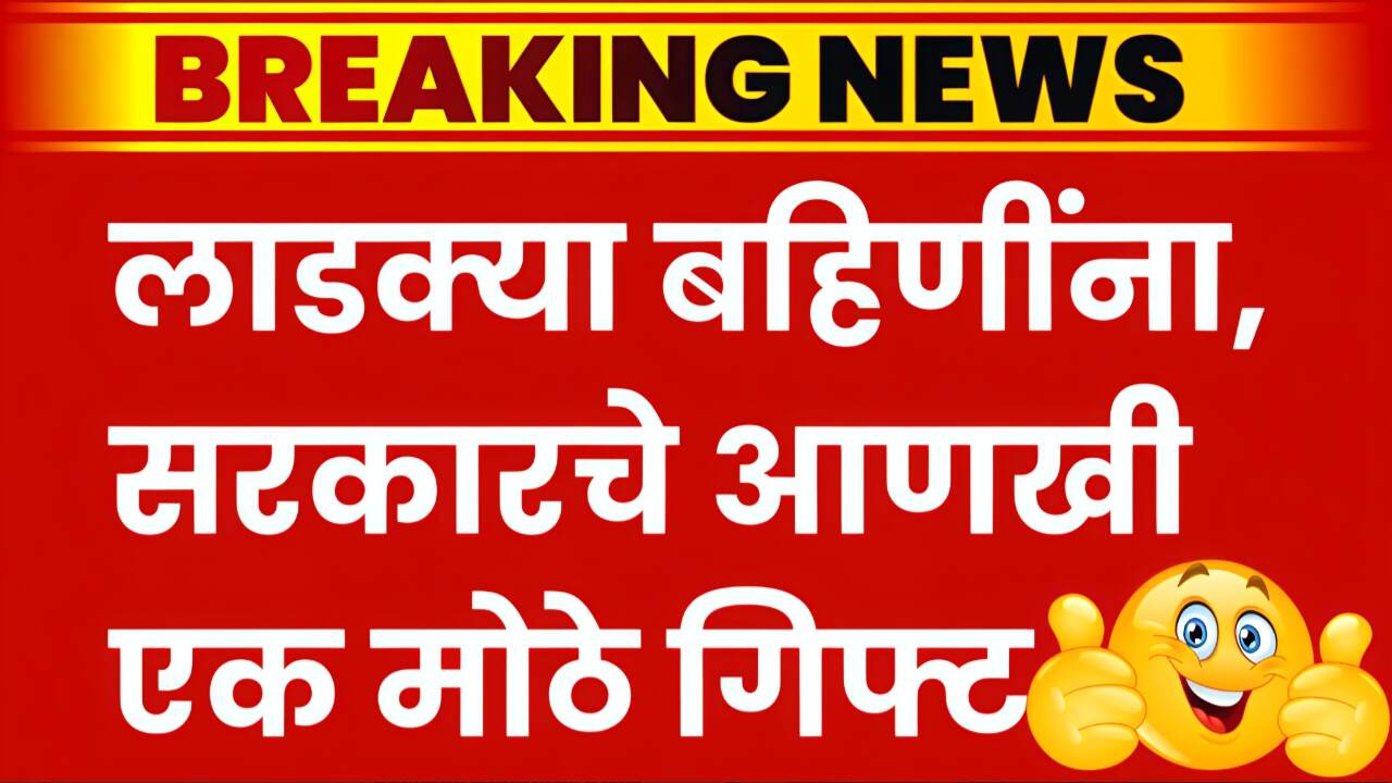 लाडक्या बहिणींना दिवाळी गिफ्ट जाहीर; आज पासून सर्व लाडक्या बहिणींना मिळणार, येथे पहा DA Hike List Salary 2025