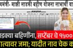 पैसे आले! लाडक्या बहिणींनो, सप्टेंबर चे 1500 रुपये आज खात्यात जमा; तुम्हाला आले का? येथे यादी पहा 8th Pay Commission