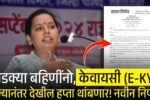 लाडकी बहीण योजना: eKYC करूनही हप्ता थांबणार! नवीन शासन निर्णय जाहीर, सविस्तर पहा 8th Pay Commission DA