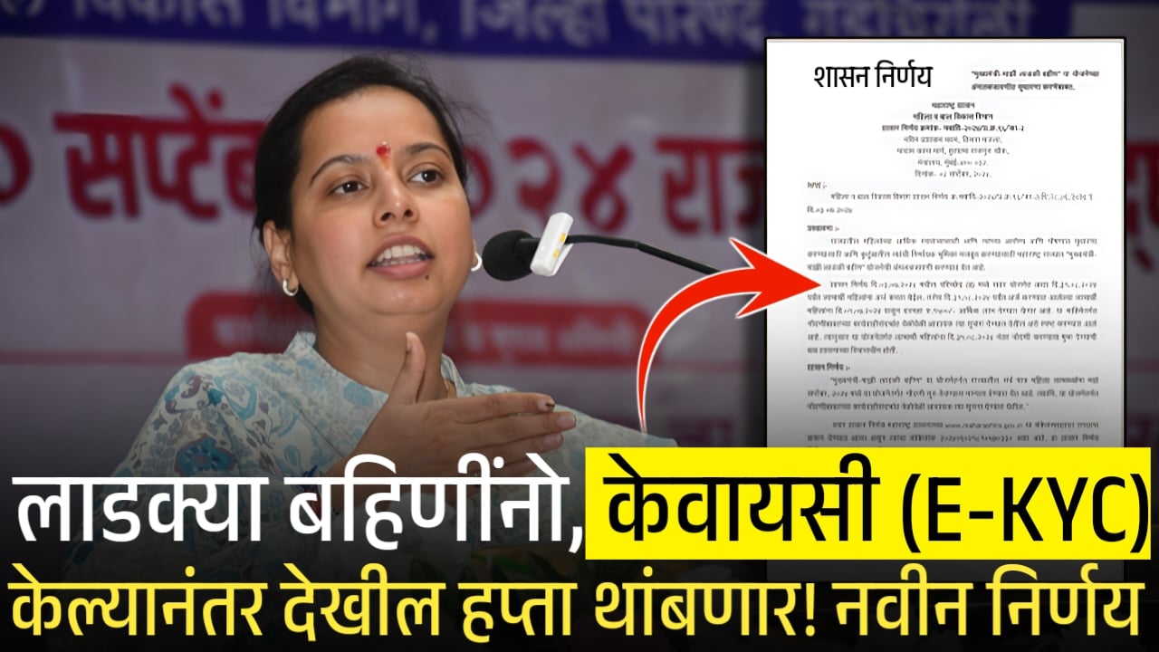 लाडकी बहीण योजना: eKYC करूनही हप्ता थांबणार! नवीन शासन निर्णय जाहीर, सविस्तर पहा 8th Pay Commission DA