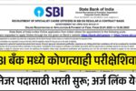 एसबीआय बँक मध्ये कोणत्याही परीक्षेशिवाय डेप्युटी मॅनेजर पदासाठी भरती सुरू; संपूर्ण माहिती पहा 8th Pay Commission Salary List
