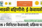लाडक्या बहीणींनो, संपूर्ण e-KYC (केवायसी) फक्त 2 मिनिटात; ‘ही’ योग्य वेळ! अधिकृत वेबसाईट येथे पहा 8th Pay Commission DA