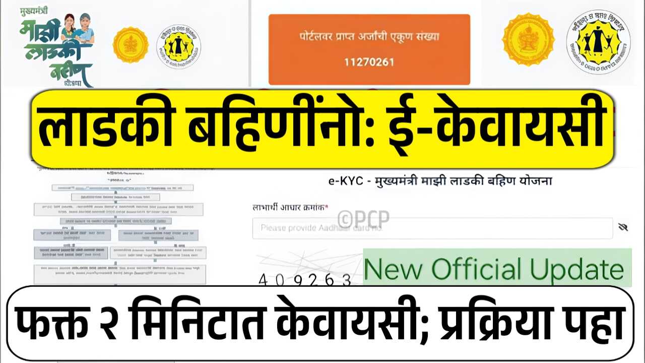 लाडक्या बहीणींनो, संपूर्ण e-KYC (केवायसी) फक्त 2 मिनिटात; ‘ही’ योग्य वेळ! अधिकृत वेबसाईट येथे पहा 8th Pay Commission DA