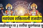 नवपंचम शक्तिशाली राजयोग: दिवाळीपासून या ३ राशींचा सुवर्णकाळ सुरू! ‘या’ आराशीला अचानक धनलाभ DA Hike News 2025