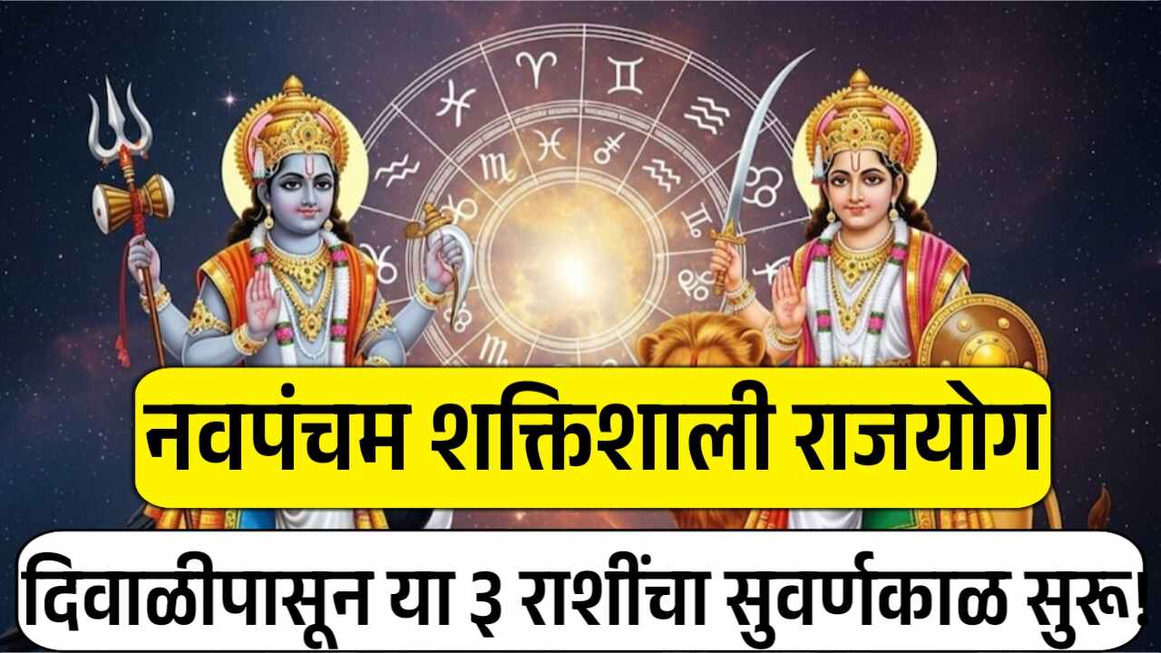नवपंचम शक्तिशाली राजयोग: दिवाळीपासून या ३ राशींचा सुवर्णकाळ सुरू! ‘या’ आराशीला अचानक धनलाभ DA Hike News 2025