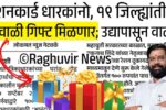 रेशनकार्ड धारकांनो, ‘या’ 19 जिल्ह्यात मोठे गिफ्ट मिळणार; उद्यापासून वाटप सुरू! तुमचा जिल्हा पहा Ration Card Holders List