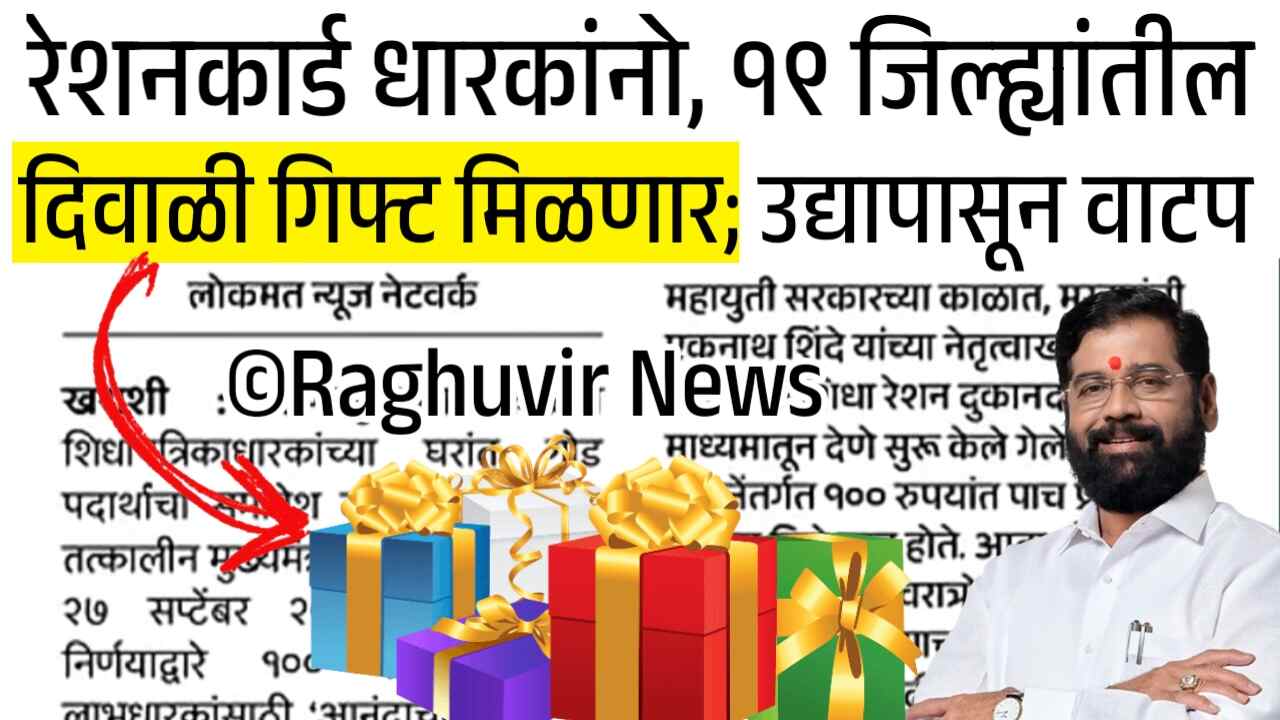 रेशनकार्ड धारकांनो, ‘या’ 19 जिल्ह्यात मोठे गिफ्ट मिळणार; उद्यापासून वाटप सुरू! तुमचा जिल्हा पहा Ration Card Holders List