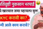 शेतकऱ्यांनो, अतिवृष्टी नुकसान भरपाई चे पैसे बँक खात्यात जमा व्हायला सुरुवात; केवायसी कशी करायची? येथे पहा 8th Pay Commission Date Update