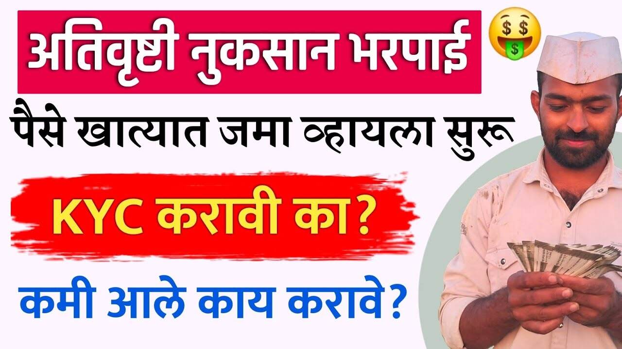 शेतकऱ्यांनो, अतिवृष्टी नुकसान भरपाई चे पैसे बँक खात्यात जमा व्हायला सुरुवात; केवायसी कशी करायची? येथे पहा 8th Pay Commission Date Update