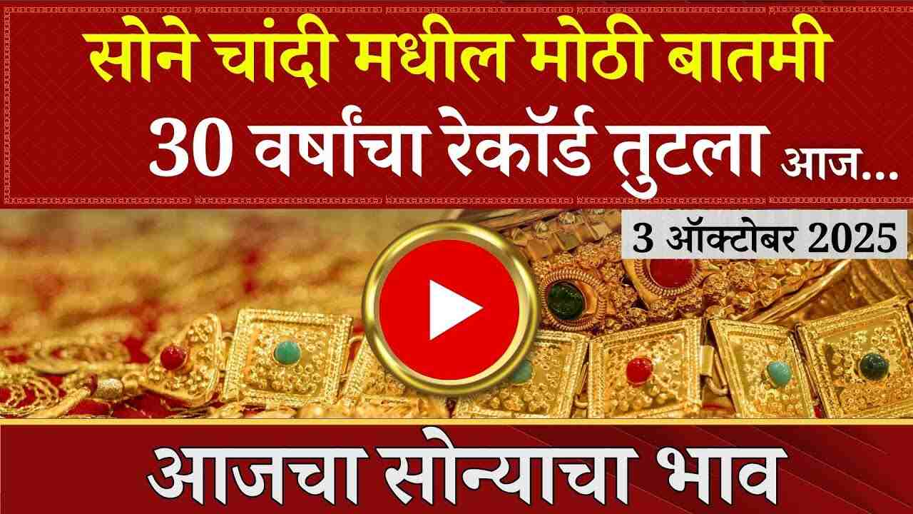 Gold Rate: दसऱ्यानंतर सोन्या-चांदीच्या किमतीत मोठा फेरबदल! आजचा नवीन दर काय? येथे पहा