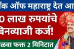 बँक ऑफ महाराष्ट्रकडून २० लाखांपर्यंत बिनव्याजी कर्ज; कोणत्याही कागदपत्रात शिवाय! संपूर्ण ऑनलाइन प्रक्रिया, पात्रता आणि लाभ Bank Of Maharashtra Personal Loan