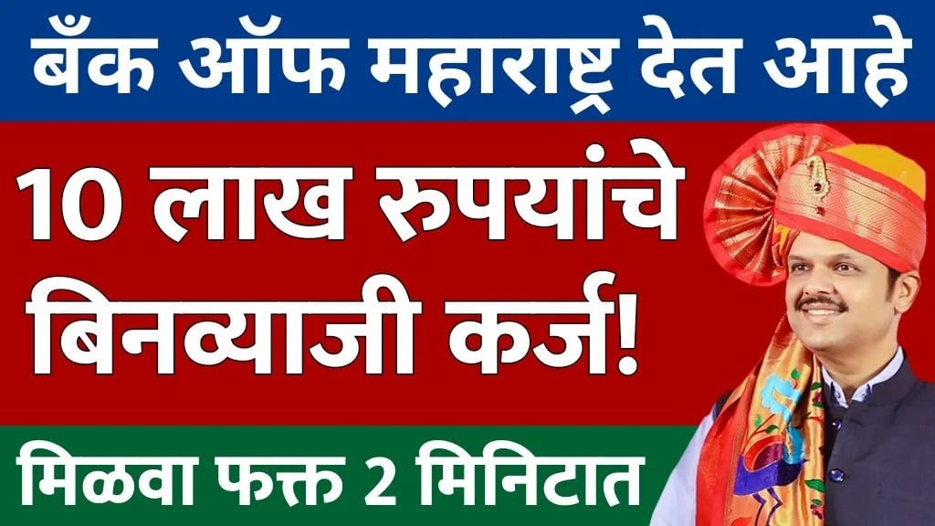 बँक ऑफ महाराष्ट्रकडून २० लाखांपर्यंत बिनव्याजी कर्ज; कोणत्याही कागदपत्रात शिवाय! संपूर्ण ऑनलाइन प्रक्रिया, पात्रता आणि लाभ Bank Of Maharashtra Personal Loan