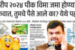 पिकविमा बँक खात्यावर जमा झाला; लगेच यादीत नाव चेक करा Crop Insurance Status Check