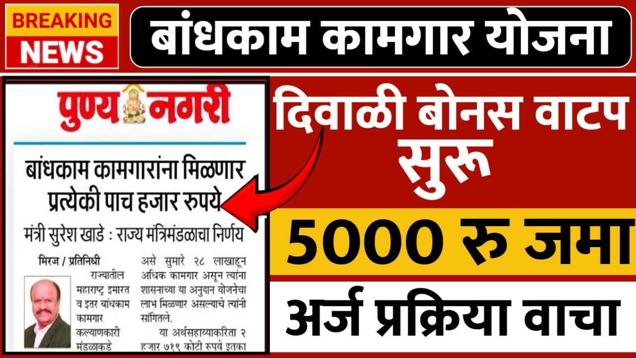 बांधकाम कामगारांना 5,000 रुपये दिवाळी बोनस वाटप सुरू; येथे अर्ज करा लगेच पैसे मिळणार Bandhkam Kamgar Yojana Bonus